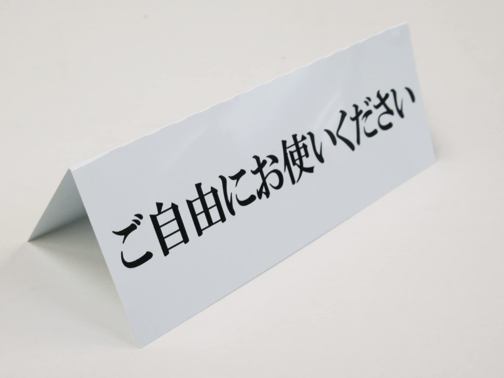 伝言板としてお使いください Amazon | ご自由にお使いください 文字のみ 卓上プレート 折りたたみ式